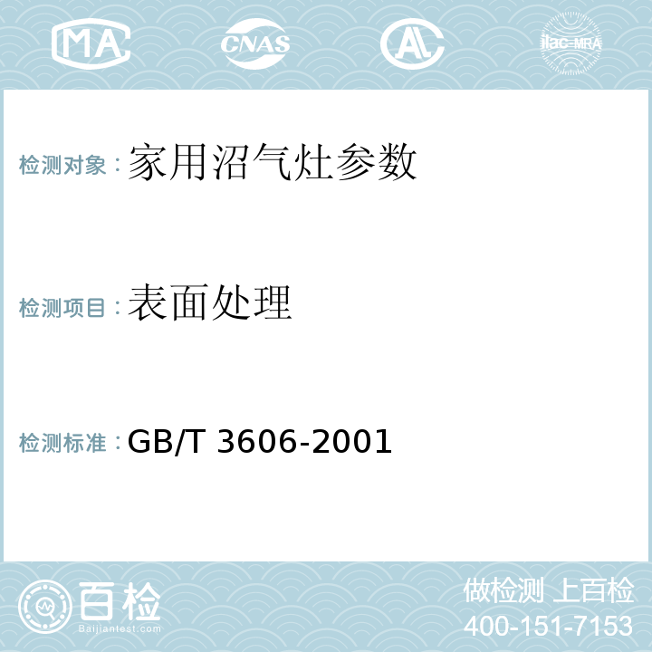 表面处理 GB/T 3606-2001 家用沼气灶