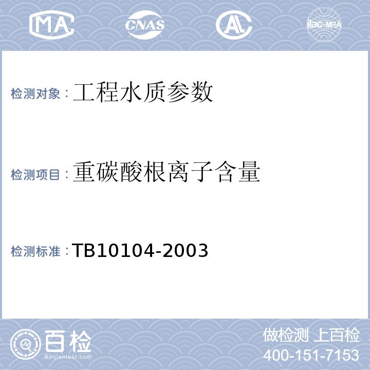 重碳酸根离子含量 铁路工程水质分析规程 TB10104-2003