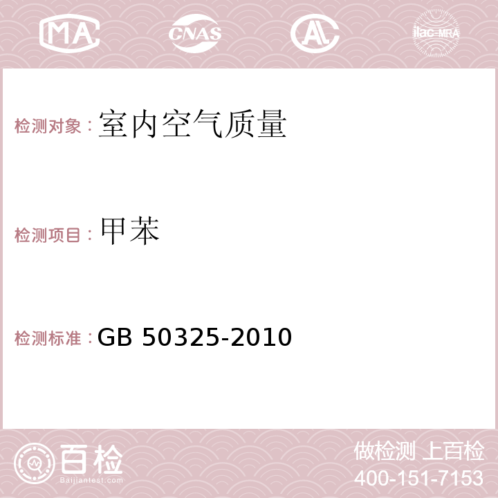 甲苯 民用建筑工程室内环境污染控制规范 GB 50325-2010 附录C