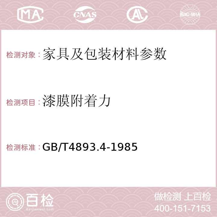 漆膜附着力 家具表面漆膜耐附着力交叉切割测定法GB/T4893.4-1985