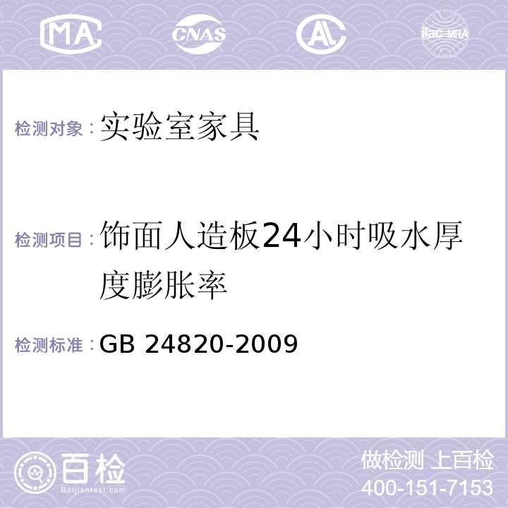 饰面人造板24小时吸水厚度膨胀率 GB 24820-2009 实验室家具通用技术条件