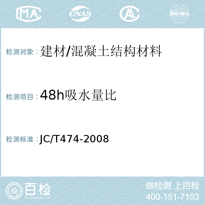 48h吸水量比 砂浆、混凝土防水剂