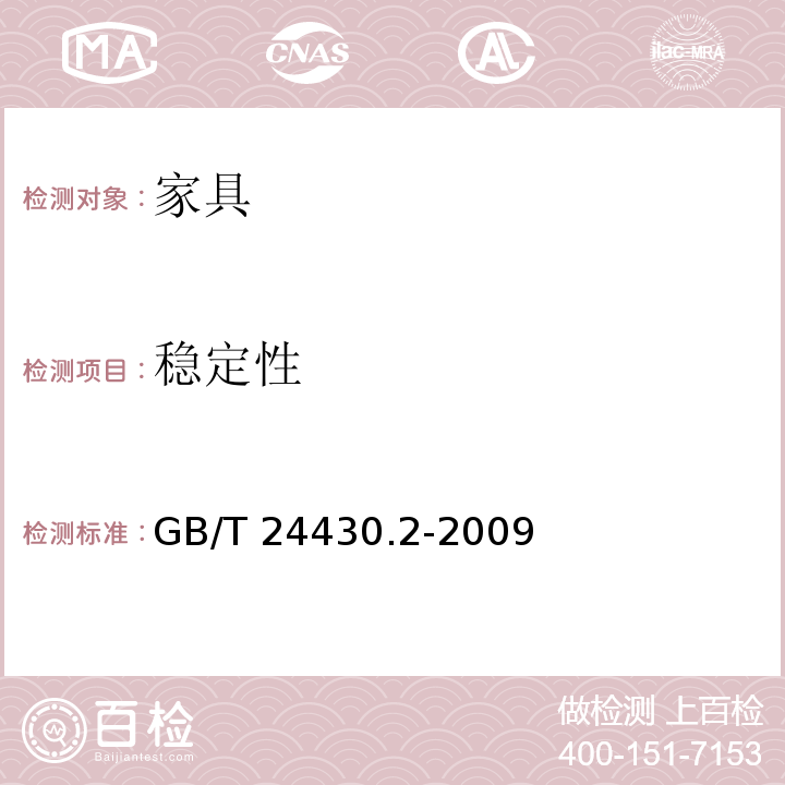 稳定性 家用双层床 安全 第2部分：试验 GB/T 24430.2-2009 （5.7）