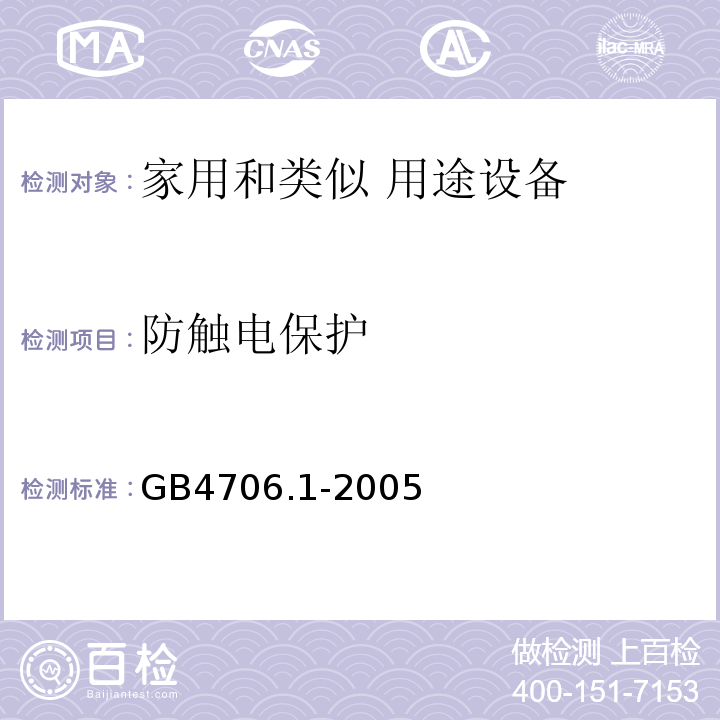 防触电保护 家用和类似用途电器的安全 第1部分：通用要求GB4706.1-2005中第8条