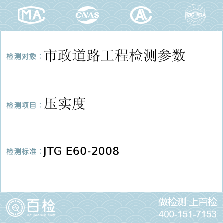 压实度 公路路基现场测试规程 JTG E60-2008