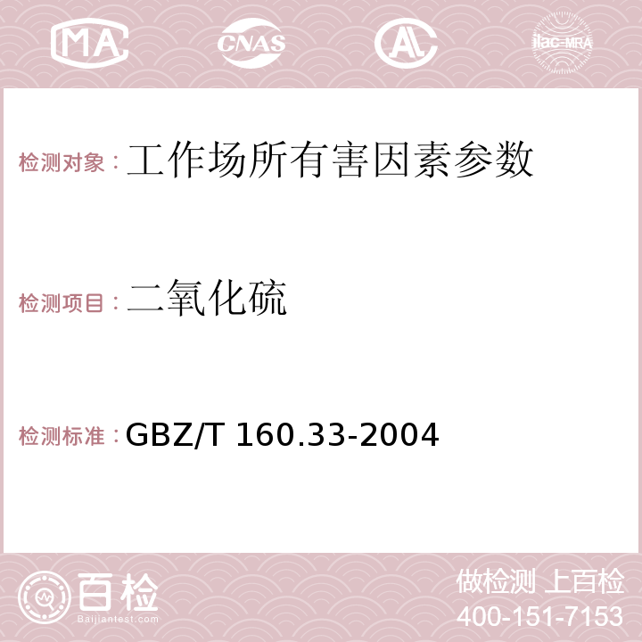 二氧化硫 工作场所空气有毒物质测定 硫化物 GBZ/T 160.33-2004