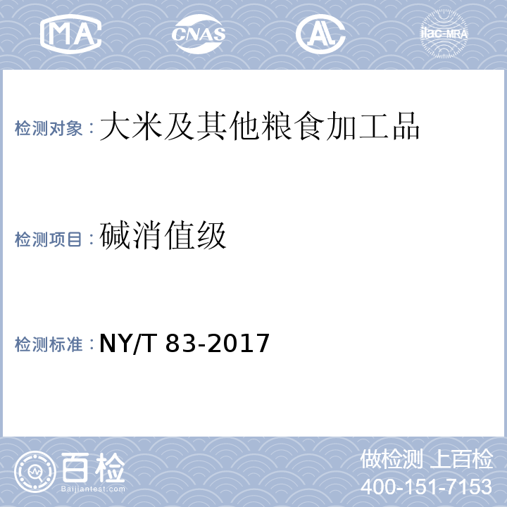 堿消值級 米質測定方法 NY/T 83-2017（7.2）