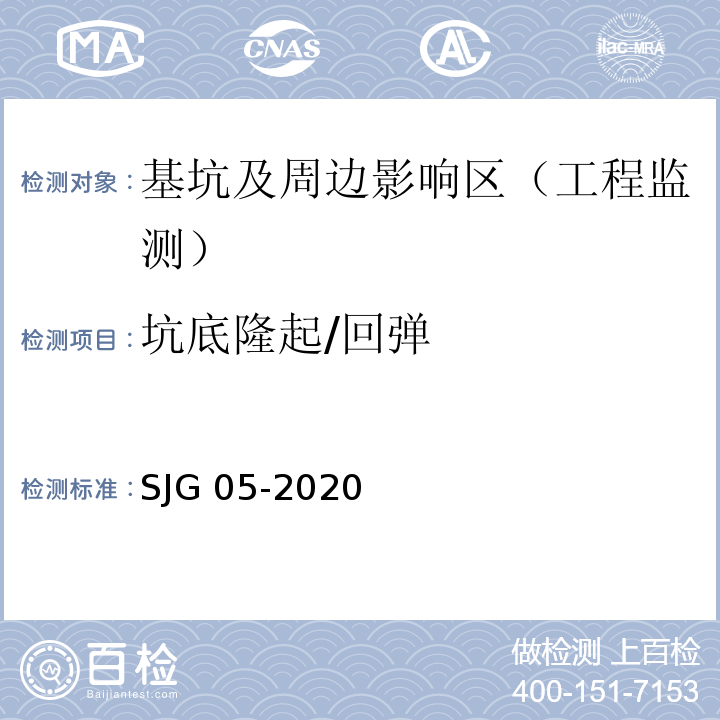 坑底隆起/回弹 深圳市基坑支护技术标准SJG 05-2020
