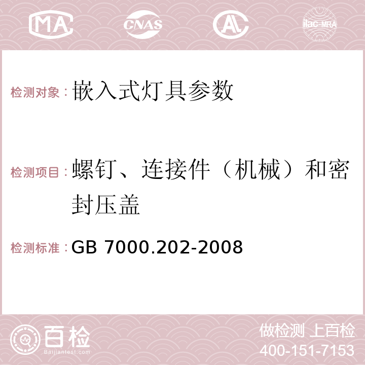 螺钉、连接件（机械）和密封压盖 灯具 第2-2部分：特殊要求 嵌入式灯具 GB 7000.202-2008