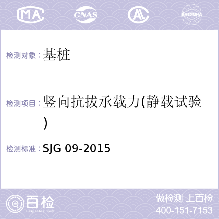 竖向抗拔承载力(静载试验) 深圳市建筑基桩检测规程SJG 09-2015