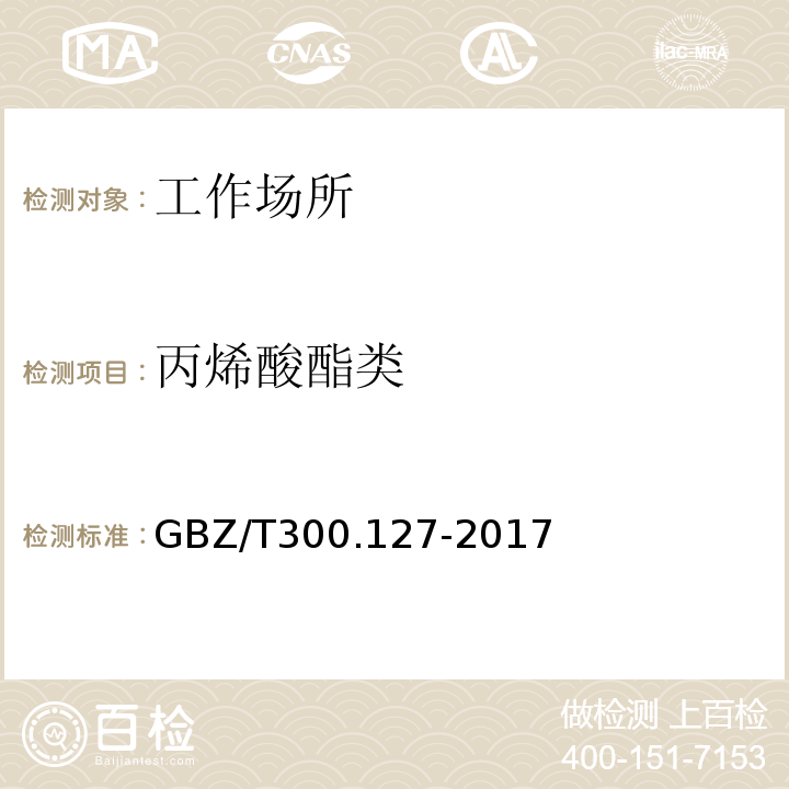 丙烯酸酯类 中华人民共和国国家职业卫生标准工作场所空气有毒物质测定 丙烯酸酯类 GBZ/T300.127-2017