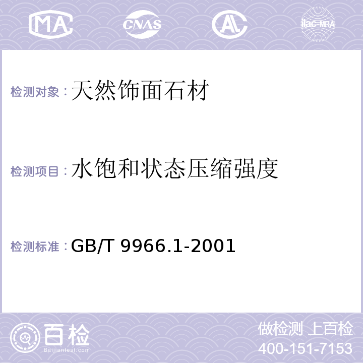 水饱和状态压缩强度 天然饰面石材试验方法第1部分 干燥、水饱和、冻融循环后压缩强度试验方法 GB/T 9966.1-2001