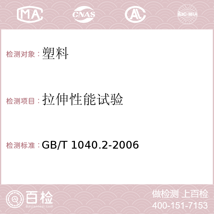 拉伸性能试验 塑料 拉伸性能的测定 第2部分：模塑和挤塑塑料的试验条件GB/T 1040.2-2006