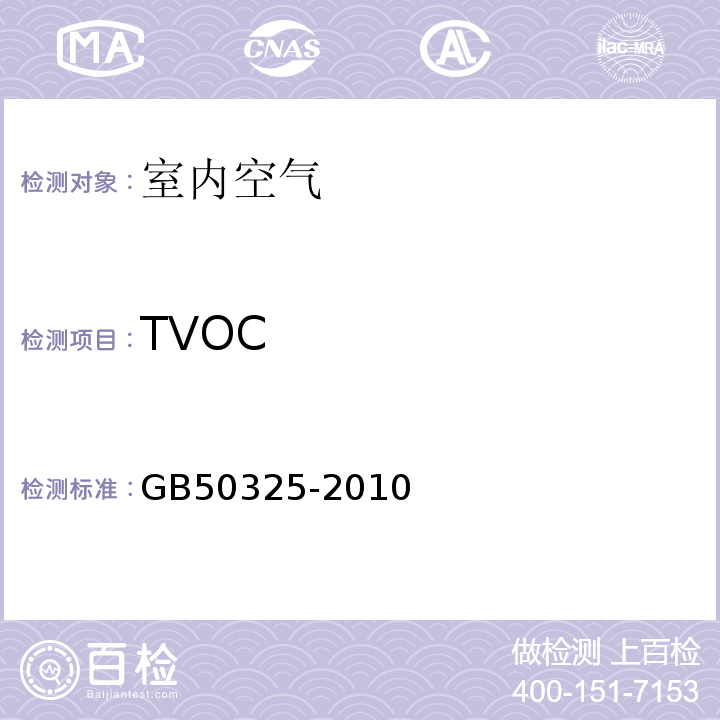 TVOC 民用建筑工程室內(nèi)環(huán)境污染控制規(guī)范 室內(nèi)空氣中總揮發(fā)性有機(jī)化合物（TVOC）的測定熱解析直接進(jìn)樣氣相色譜法GB50325-2010