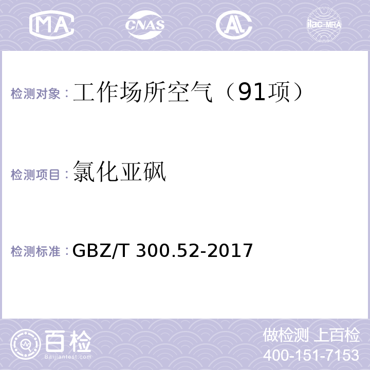 氯化亚砜 工作场所空气有毒物质测定 第52部分:氯化亚砜 （4 氯化亚砜的溶液吸收-硫氰酸汞分光光度法） GBZ/T 300.52-2017