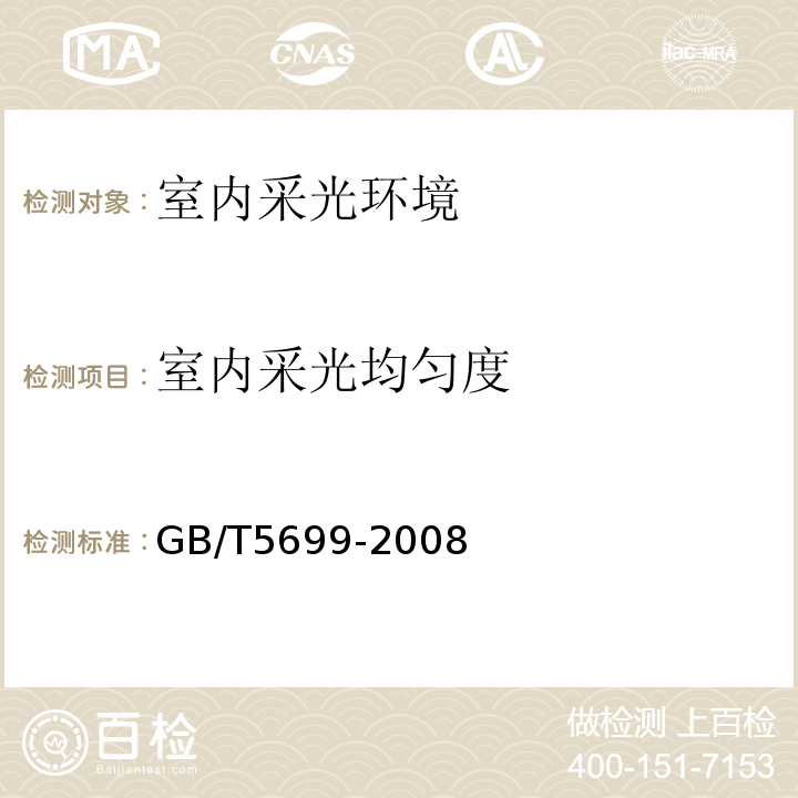 室内采光均匀度 GB/T 5699-2008 采光测量方法