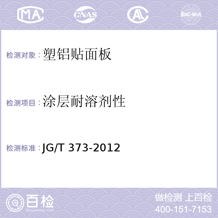 涂层耐溶剂性 塑铝贴面板JG/T 373-2012