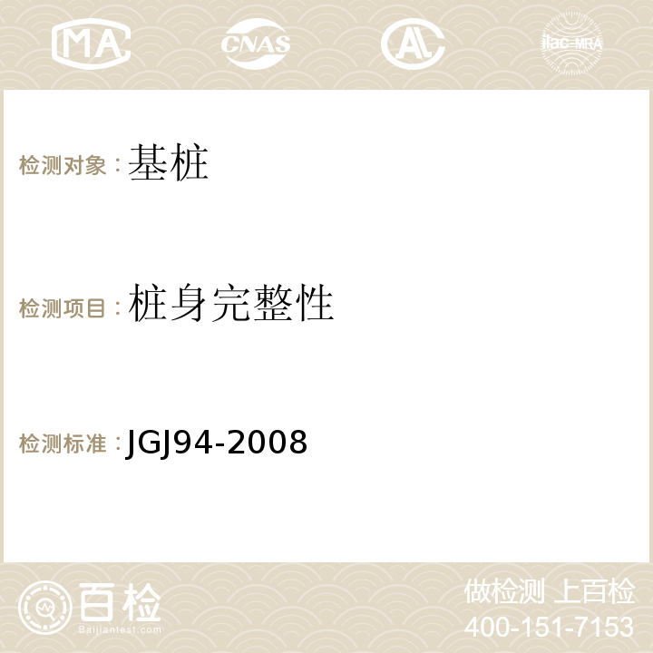 桩身完整性 建筑桩基技术规范JGJ94-2008仅做低应变法