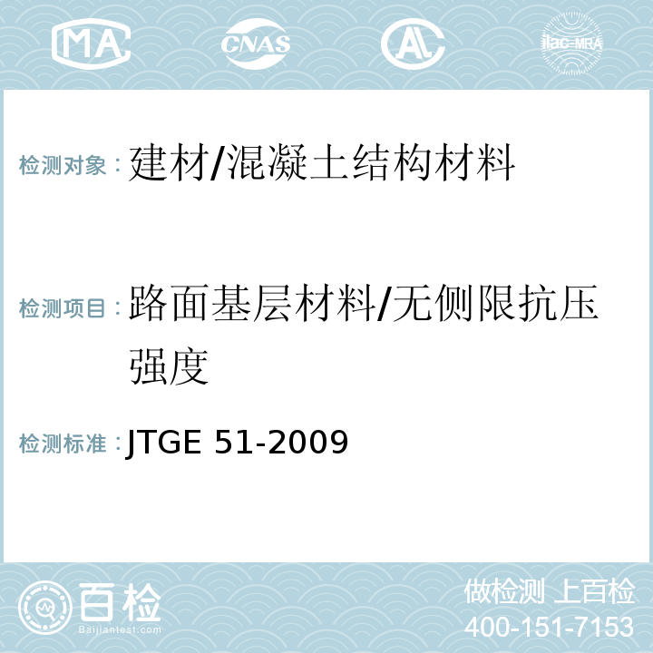 路面基层材料/无侧限抗压强度 JTG E51-2009 公路工程无机结合料稳定材料试验规程