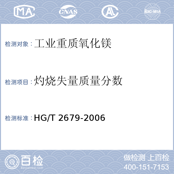 灼烧失量质量分数 工业重质氧化镁HG/T 2679-2006