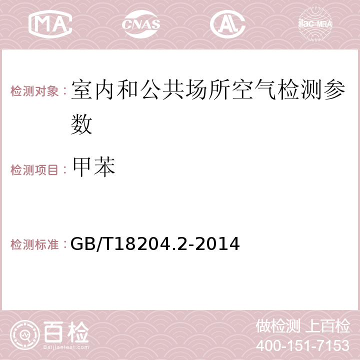 甲苯 公共場所衛生檢驗方法第2部分：化學污染物 GB/T18204.2-2014