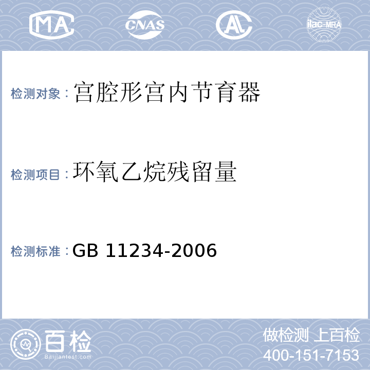 环氧乙烷残留量 GB 11234-2006 宫腔形宫内节育器