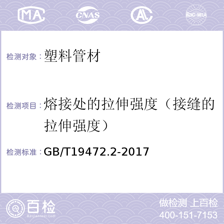 熔接处的拉伸强度（接缝的拉伸强度） 埋地用聚乙烯(PE)结构壁管道系统 第2部分：聚乙烯缠绕结构壁管材 GB/T19472.2-2017