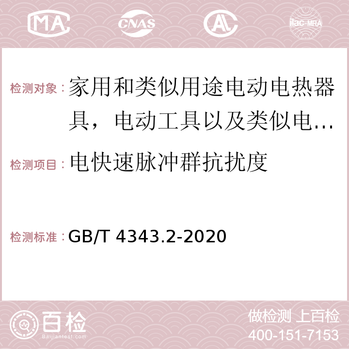 电快速脉冲群抗扰度 家用电器、电动工具和类似器具的电磁兼容要求 第2部分：抗扰度GB/T 4343.2-2020