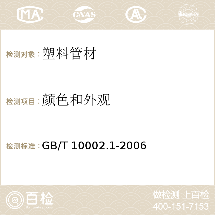 颜色和外观 给水用硬聚氯乙烯（PUC-V）管材 GB/T 10002.1-2006第6.1、6.2条