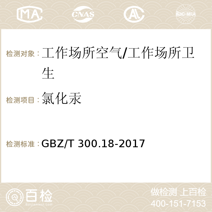 氯化汞 工作场所空气有毒物质测定 第18部分：汞及其化合物/GBZ/T 300.18-2017