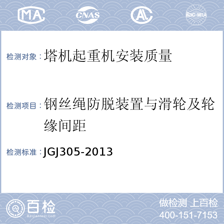 钢丝绳防脱装置与滑轮及轮缘间距 建筑施工升降设备设施检验标准 JGJ305-2013