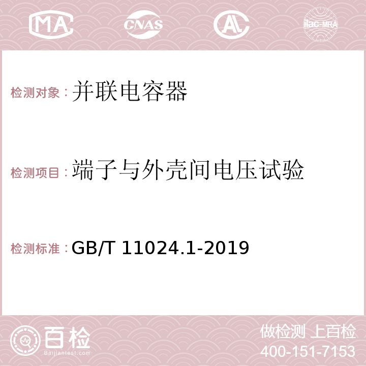 端子与外壳间电压试验 标称电压1000V以上交流电力系统用并联电容器 第1部分：总则GB/T 11024.1-2019