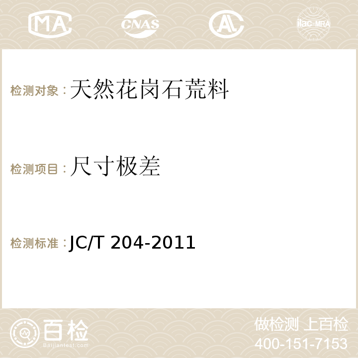 尺寸极差 天然花岗石荒料JC/T 204-2011