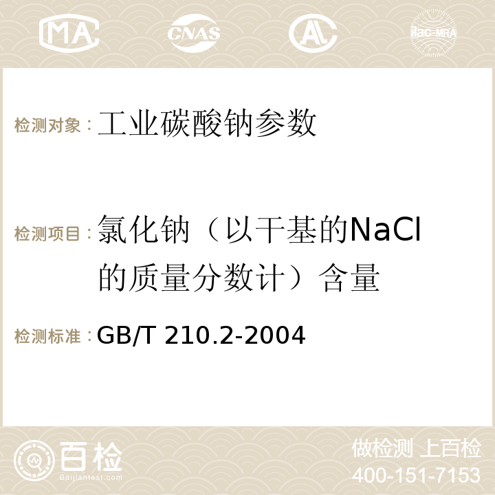 氯化钠（以干基的NaCl的质量分数计）含量 工业碳酸钠及其试验方法 第2部分:工业碳酸钠试验方法 GB/T 210.2-2004
