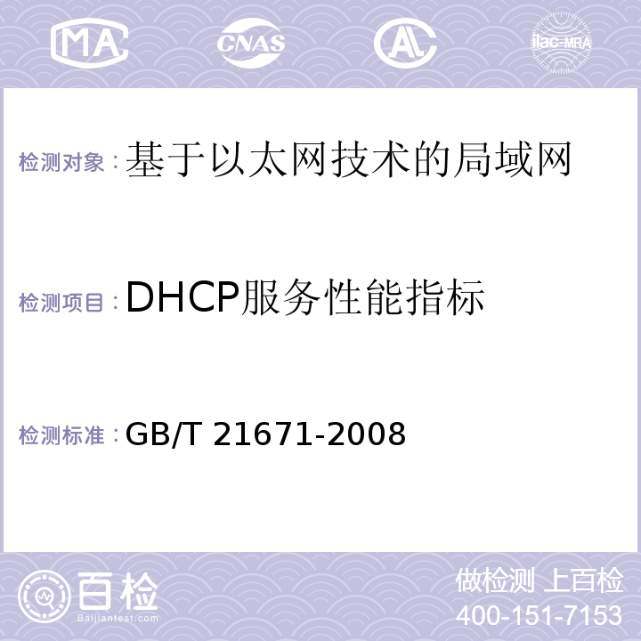 DHCP服务性能指标 基于以太网技术的局域网系统验收测评规范GB/T 21671-2008