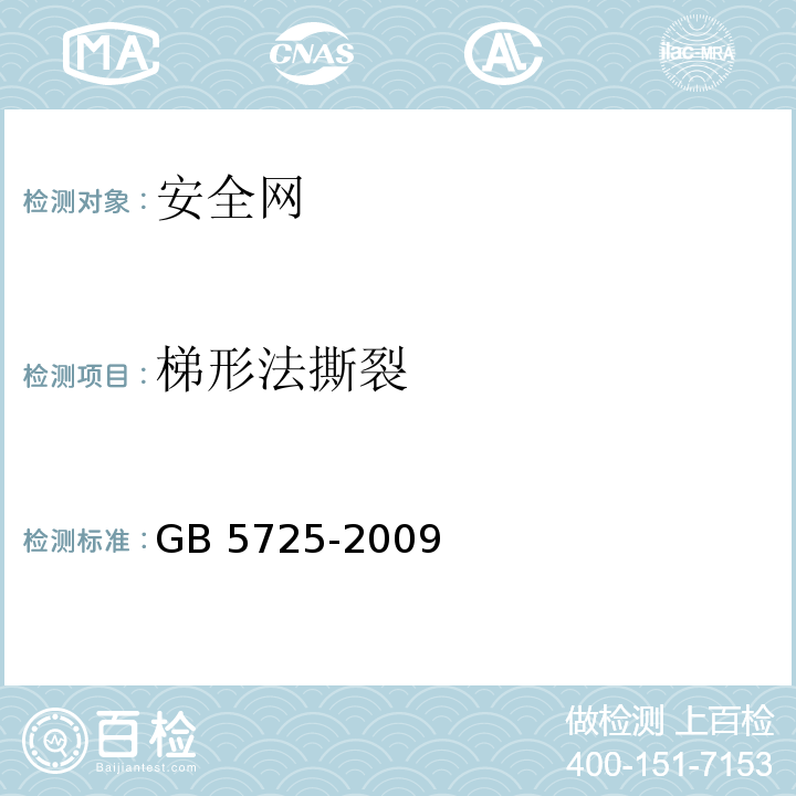 梯形法撕裂 安全网 GB 5725-2009（6.2.6）
