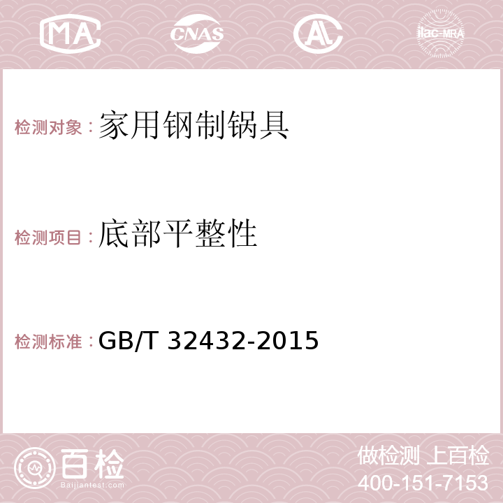 底部平整性 家用钢制锅具GB/T 32432-2015