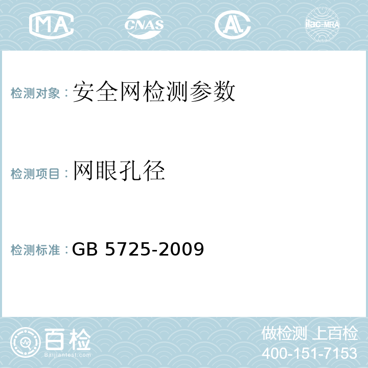 网眼孔径 安全网 GB 5725-2009