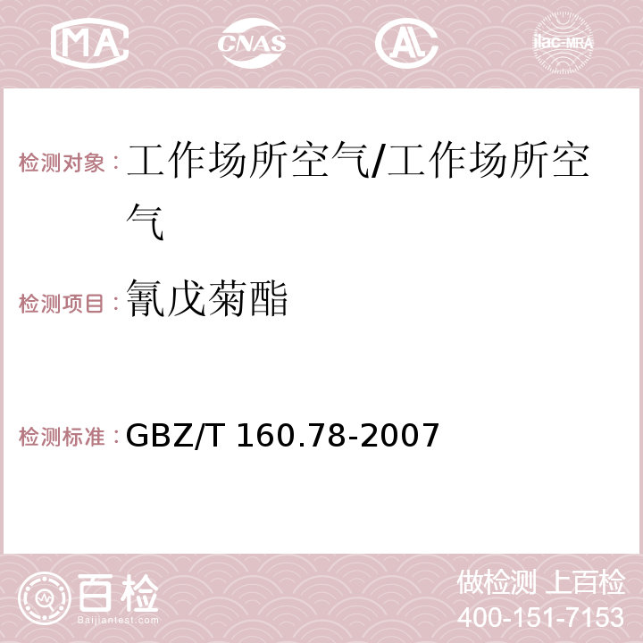 氰戊菊酯 工作场所空气有毒物质测定 有机氮化合物/GBZ/T 160.78-2007