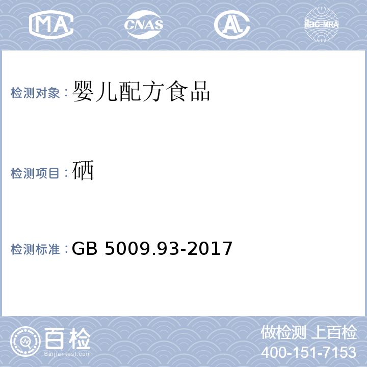 硒 GB 5009.93-2017