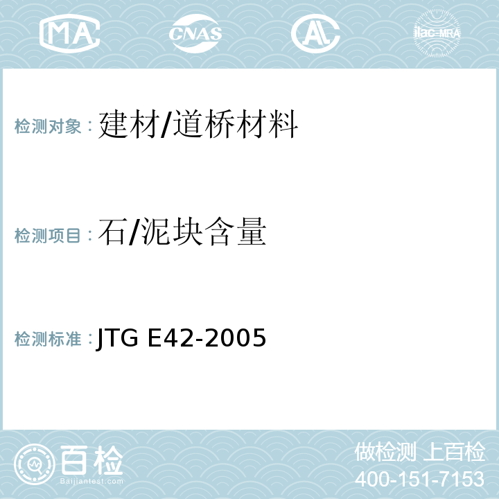 石/泥块含量 JTG E42-2005 公路工程集料试验规程