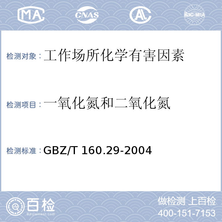 一氧化氮和二氧化氮 工作场所空气有毒物质测定 无机含氮化合物GBZ/T 160.29-2004