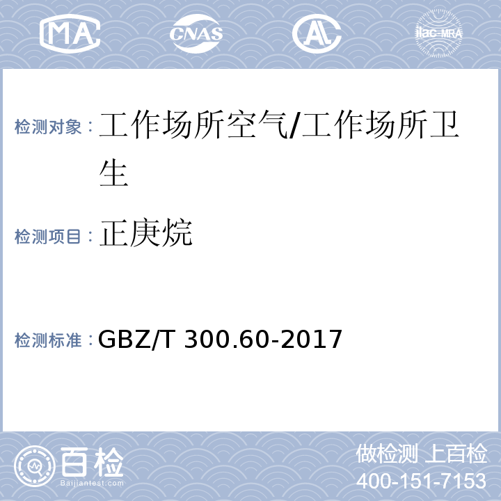 正庚烷 工作场所空气有毒物质测定 第60部分：戊烷、己烷、庚烷、辛烷和壬烷/GBZ/T 300.60-2017