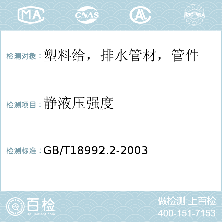 静液压强度 冷热水用交联聚乙烯（PE-X）管道系统第2部分：管材 GB/T18992.2-2003