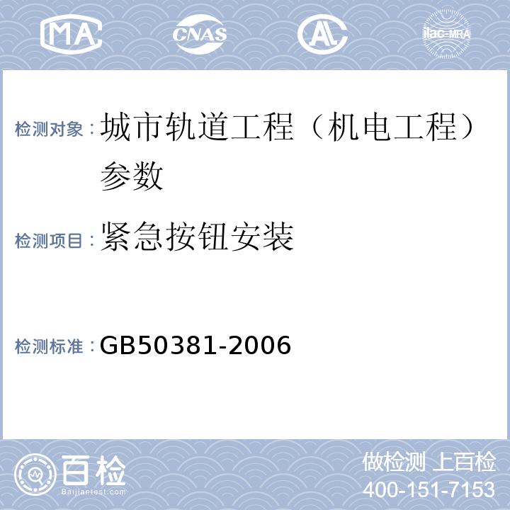 紧急按钮安装 GB 50381-2006 城市轨道交通自动售检票系统工程质量验收规范(附条文说明)