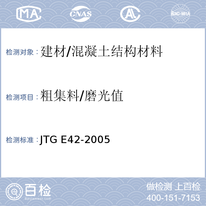 粗集料/磨光值 JTG E42-2005 公路工程集料试验规程