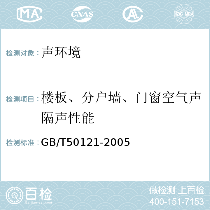 楼板、分户墙、门窗空气声隔声性能 建筑隔声评价标准 GB/T50121-2005