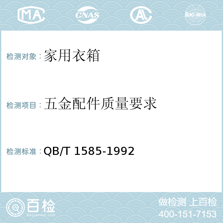 五金配件质量要求 QB/T 1585-1992 家用衣箱