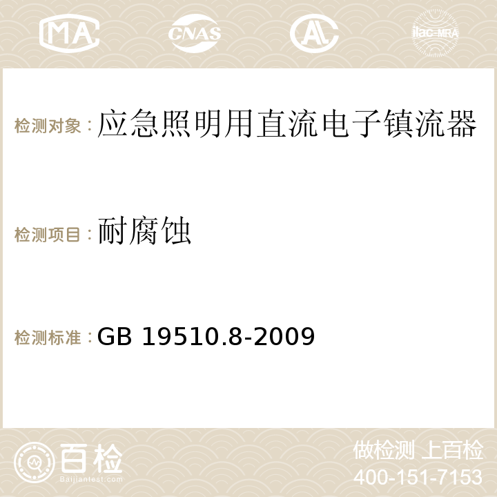 耐腐蚀 灯的控制装置 第8部分:应急照明用直流电子镇流器的特殊要求GB 19510.8-2009