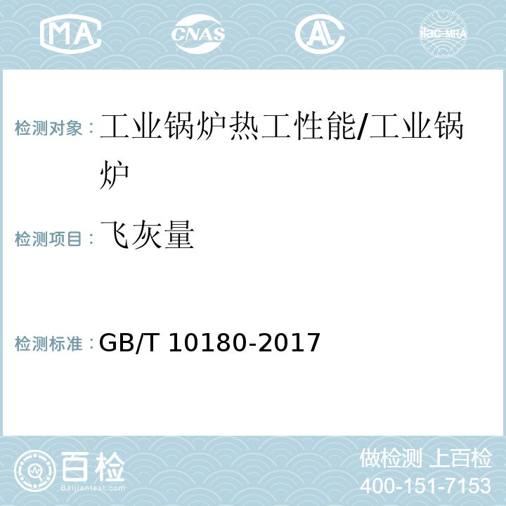 飞灰量 工业锅炉热工性能试验规程/GB/T 10180-2017